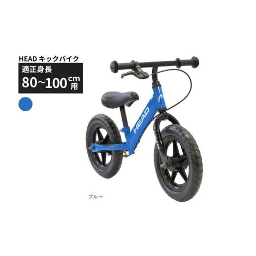 ふるさと納税 自転車 シティサイクル 三重県 四日市市 HEAD キックバイク バランスバイク 2〜5歳 ブルー 送料無料 全国配送離島含│こども 自転車 完成品 組み…