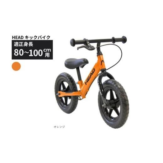 ふるさと納税 自転車 シティサイクル 三重県 四日市市 HEAD キックバイク (適正身長80-100cm用) オレンジ 武田産業 四日市市 で人気の返礼品 武田産業 子供用…