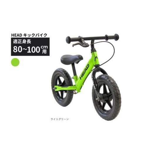 ふるさと納税 自転車 シティサイクル 三重県 四日市市 HEAD キックバイク (適正身長80-100cm用) ライトグリーン 武田産業 四日市市 で人気の返礼品 武田産業 …