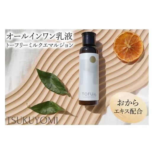 ふるさと納税 美容 乳液 愛知県 岩倉市 トーフリー ミルクエマルジョン 1本 (オーガニックオールインワン乳液)｜おから スキンケア 肌 保湿 めぐり ブライトニ…_1