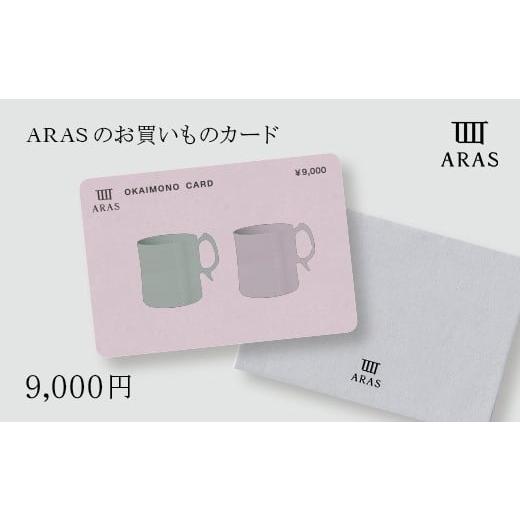 ふるさと納税 地元のお買物券 石川県 加賀市 ARASのお買いものカード9,000円分 ARAS エイラス 割れない うつわ 贈り物 ギフト カタログギフト3万円 30000円 F6…