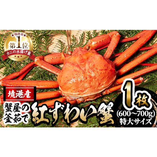 ふるさと納税 カニ ずわいガニ 鳥取県 境港市 平日着 指定日不可 蟹屋の釜茹で紅ずわい蟹(特大・1枚) sm-AL021-A マルツ 600〜700g×1枚(特大) 平日着 指定…