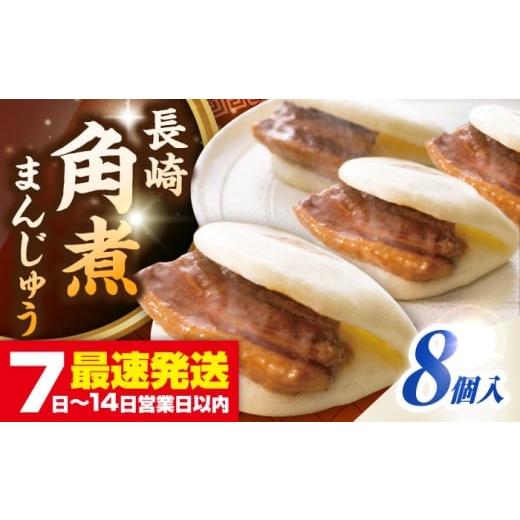 ふるさと納税 惣菜・レトルト 冷凍 長崎県 壱岐市 お歳暮対象 年内発送 長崎角煮まんじゅう8個入り(袋)[壱岐市] 岩崎本舗 冷凍 豚 豚角煮 角煮饅頭 簡単調…