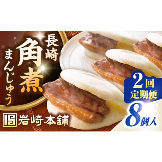 ふるさと納税 惣菜・レトルト 冷凍 長崎県 壱岐市 全2回定期便 長崎角煮まんじゅう8個入り(袋)[壱岐市] 岩崎本舗 冷凍 豚 豚角煮 角煮饅頭 簡単調理 おやつ…