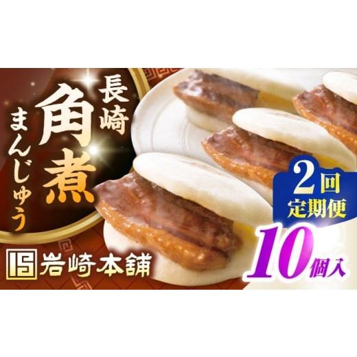 ふるさと納税 惣菜・レトルト 冷凍 長崎県 壱岐市 全2回定期便 長崎角煮まんじゅう10個入り(袋)[壱岐市] 岩崎本舗 冷凍 豚 豚角煮 角煮饅頭 簡単調理 おや…
