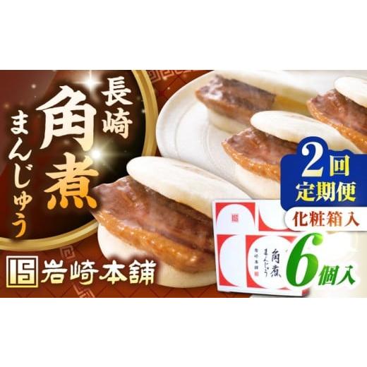 ふるさと納税 惣菜・レトルト 冷凍 長崎県 壱岐市 全2回定期便 化粧箱入り 長崎角煮まんじゅう 6個 [壱岐市] 岩崎本舗 冷凍 豚 豚角煮 角煮饅頭 簡単調理 …