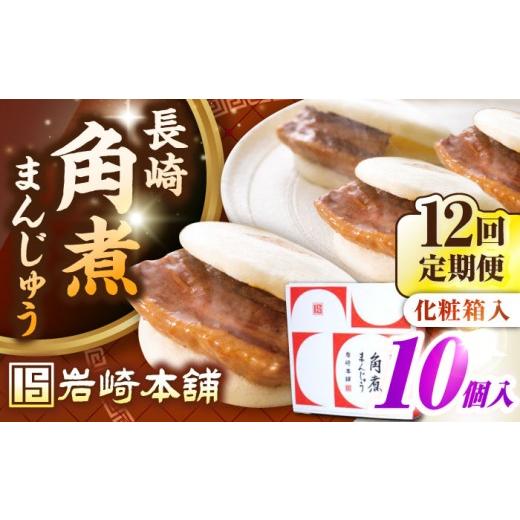 ふるさと納税 惣菜・レトルト 冷凍 長崎県 壱岐市 全12回定期便 化粧箱入り 長崎角煮まんじゅう 10個 [壱岐市] 岩崎本舗 冷凍 豚 豚角煮 角煮饅頭 簡単調…