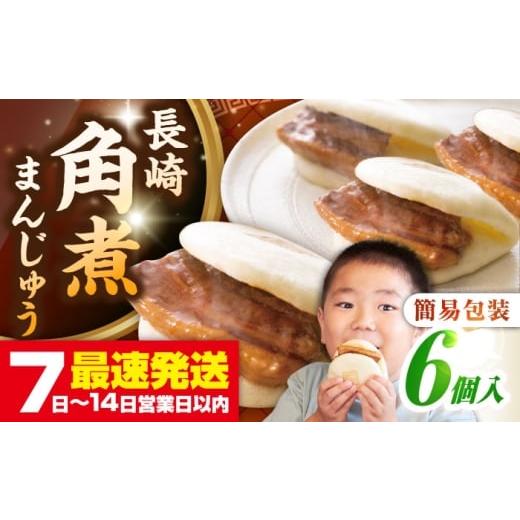 ふるさと納税 惣菜・レトルト 冷凍 長崎県 壱岐市 お歳暮対象 年内発送 簡易包装 長崎角煮まんじゅう 6個 [壱岐市] 岩崎本舗 冷凍 豚 豚角煮 角煮饅頭 簡…
