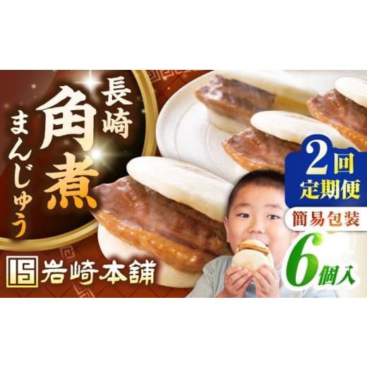 ふるさと納税 惣菜・レトルト 冷凍 長崎県 壱岐市 全2回定期便 簡易包装 長崎角煮まんじゅう 6個 [壱岐市] 岩崎本舗 冷凍 豚 豚角煮 角煮饅頭 簡単調理 お…