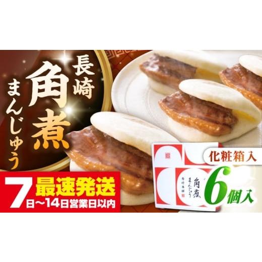 ふるさと納税 惣菜・レトルト 冷凍 長崎県 壱岐市 お歳暮対象 年内発送 化粧箱入り 長崎角煮まんじゅう 6個 [壱岐市] 岩崎本舗 冷凍 豚 豚角煮 角煮饅頭 …