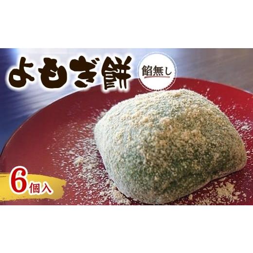 ふるさと納税 和菓子 もち菓子 大阪府 箕面市 味・容量が選べる よもぎ餅(餡なし6個) m86-02 よもぎや 餡なし6個