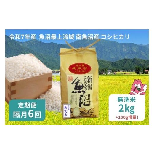ふるさと納税 米 コシヒカリ 新潟県 湯沢町 令和7年産 2kg 隔月6回定期便 [無洗米] 精米したてのお米を2か月に1回お届け 魚沼最上流域 南魚沼産 コシヒカリ …
