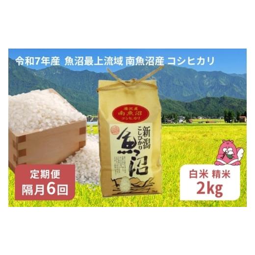ふるさと納税 米 コシヒカリ 新潟県 湯沢町 令和7年産 2kg 隔月6回定期便 [白米] 精米したてのお米を2か月に1回お届け 魚沼最上流域 南魚沼産 コシヒカリ 湯…