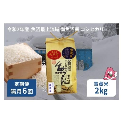 ふるさと納税 米 コシヒカリ 新潟県 湯沢町 令和7年産 2kg 隔月6回定期便 雪蔵貯蔵米[無洗米] 精米したてのお米を2か月に1回お届け 魚沼最上流域 南魚沼産 …