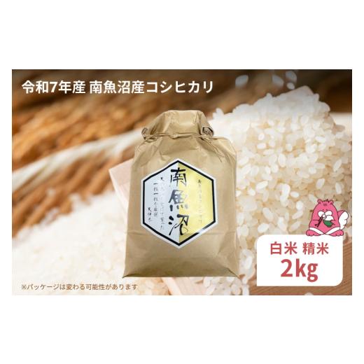 ふるさと納税 米 コシヒカリ 新潟県 湯沢町 令和7年産 2kg[白米]越後湯沢産 南魚沼産 コシヒカリ 豪雪を源とする水の恵み 湯沢産 コシヒカリ