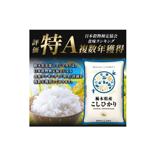 ふるさと納税 米 コシヒカリ 栃木県 那珂川町  栃木県共通返礼品 先行予約 令和8年度産 定期6回 訳あり 栃木県産コシヒカリ 10kg |定期便 選べる ふるさと 納…の画像