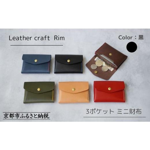 ふるさと納税 財布 京都府 京都市 革工房Rim 3ポケット ミニ財布 [黒×青糸] 京都 財布 ハンドメイド コンパクト 本革 ウォレット 人気 おすすめ さいふ 革…