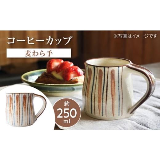 ふるさと納税 食器・グラス マグカップ 愛知県 瀬戸市 瀬戸本業窯コーヒーカップ 麦わら手 / 瀬戸市 / ますきち-宿泊・喫茶・土産・案内- /