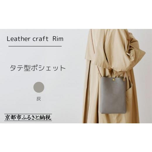 ふるさと納税 カバン 京都府 京都市 革工房Rim タテ型ポシェット [灰(シュリンク加工)] 京都 ポシェット ハンドメイド コンパクト 本革 バッグ 人気 おす…