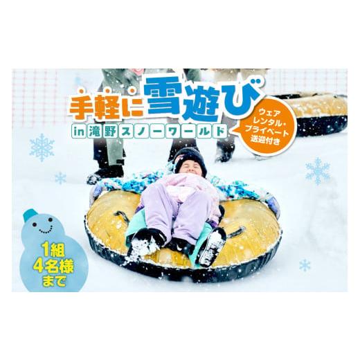 ふるさと納税 入場券・優待券 北海道 札幌市 先行予約 ウェアレンタルとプライベート送迎付きで手軽に雪遊びin滝野スノーワールド(4名様まで)