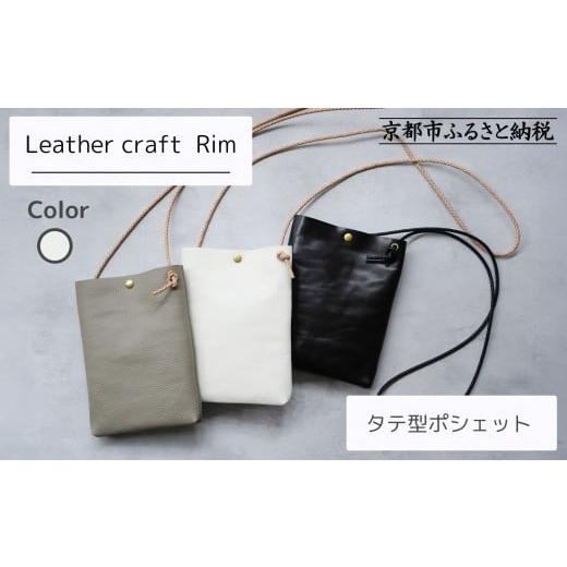 ふるさと納税 カバン 京都府 京都市 革工房Rim タテ型ポシェット [白] 京都 ポシェット ハンドメイド コンパクト 本革 バッグ 人気 おすすめ 鞄 かばん 革 …