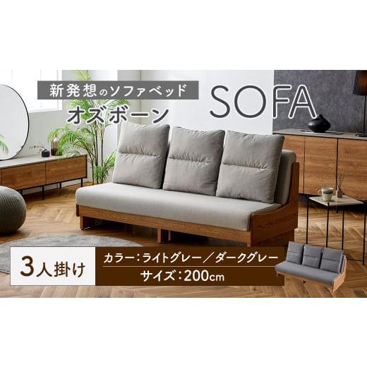 ふるさと納税 家具 インテリア・寝具・収納 福岡県 太宰府市 ダークグレー ソファ ソファベッド 3人掛け オズボーン 200cm / クッション付 脚付き 3人掛けソ…
