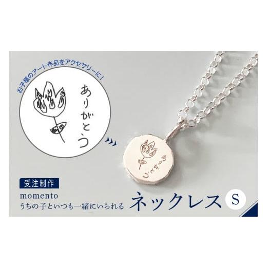 ふるさと納税 アクセサリー ネックレス 東京都 品川区 momento シルバー うちの子といつも一緒にいられる ネックレス-S(受注制作) momento シルバー Sサイズ
