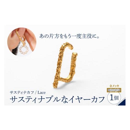 ふるさと納税 アクセサリー 東京都 品川区 サスティナカフ/ Lace シルバー あの片方をもう一度主役に。サスティナブルなイヤーカフ(SVGP) 受注制作 サスティ…