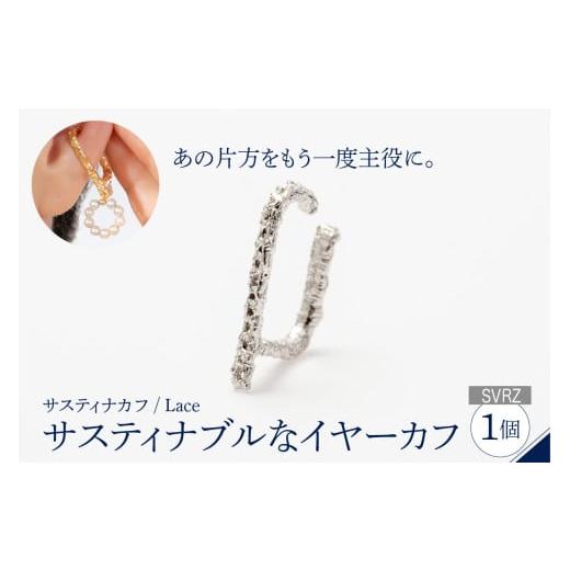 ふるさと納税 アクセサリー 東京都 品川区 サスティナカフ/ Lace シルバー あの片方をもう一度主役に。サスティナブルなイヤーカフ(SVRZ) 受注制作 サスティ…