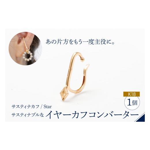 ふるさと納税 アクセサリー 東京都 品川区 サスティナカフ/ Star K18 あの片方をもう一度主役に。サスティナブルなイヤーカフコンバーター