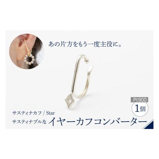 ふるさと納税 アクセサリー 東京都 品川区 サスティナカフ/ Star Pt900 あの片方をもう一度主役に。サスティナブルなイヤーカフコンバーター