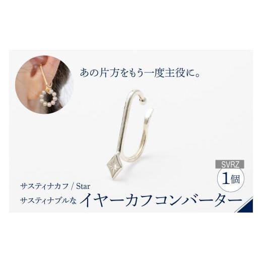ふるさと納税 アクセサリー 東京都 品川区 サスティナカフ/ Star SVRZ あの片方をもう一度主役に。サスティナブルなイヤーカフコンバーター SVRZ(SV925+ロ…