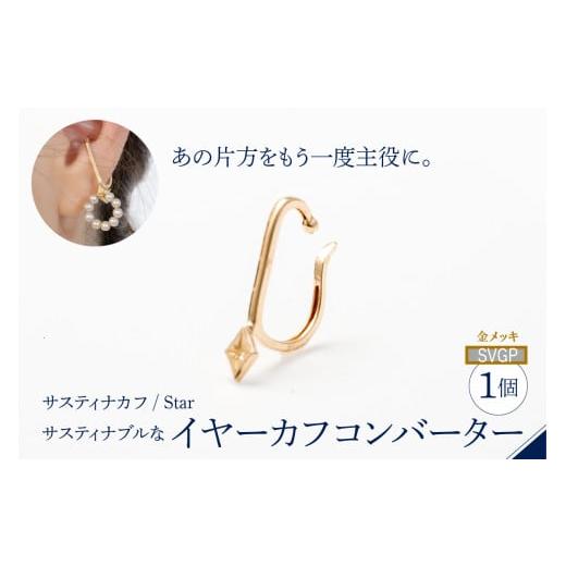 ふるさと納税 アクセサリー 東京都 品川区 サスティナカフ/ Star SVGP あの片方をもう一度主役に。サスティナブルなイヤーカフコンバーター SVRZ(SV925+K1…