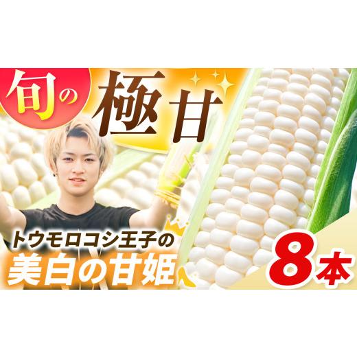 ふるさと納税 とうもろこし 栃木県 真岡市 2026年産 白い とうもろこし 希少 トウモロコシ王子の「美白の甘姫」8本 栃木県 真岡市 8本|11,500円