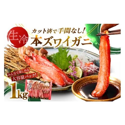 ふるさと納税 カニ ずわいガニ 北海道 北見市 [生食可]北見市加工 生冷本ズワイガニ 1kg ( カニ かに 蟹 ズワイガニ ずわい蟹 海鮮 魚介類 )