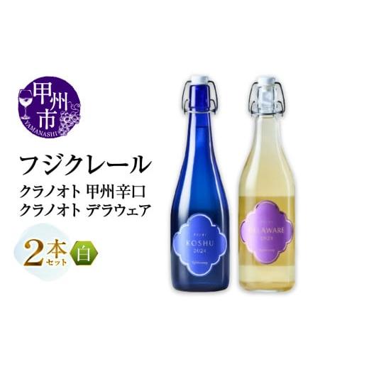 ふるさと納税 ワイン セット 山梨県 甲州市 フジクレール クラノオト 甲州辛口・デラウェア 2本セット(MG)B14-664 ワイン フジクレール 白ワイン 甲州市 山…