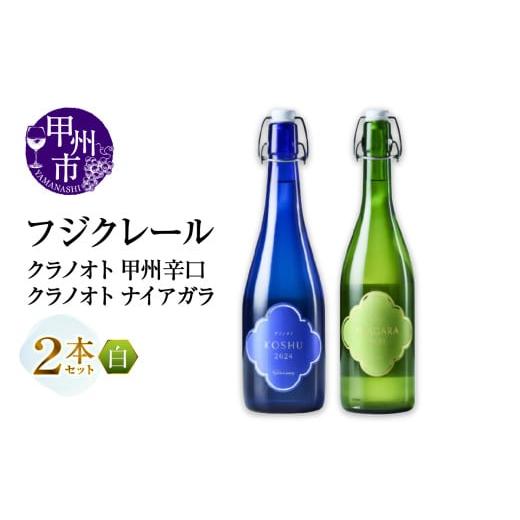 ふるさと納税 ワイン セット 山梨県 甲州市 フジクレール クラノオト 甲州辛口・ナイアガラ 2本セット(MG)B14-665 ワイン フジクレール 白ワイン 甲州市 山…