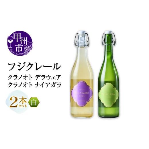 ふるさと納税 ワイン セット 山梨県 甲州市 フジクレール クラノオト デラウェア・ナイアガラ 2本セット(MG)B14-668 ワイン フジクレール 白ワイン 甲州市 …