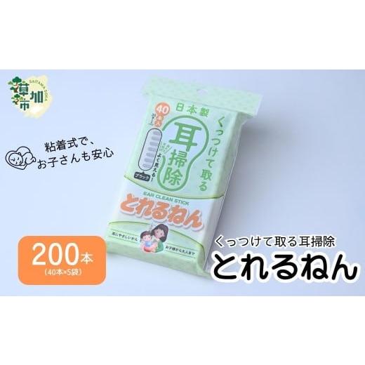 ふるさと納税 雑貨・日用品 埼玉県 草加市 200本 くっつけて取る耳掃除 とれるねん | 耳かき 綿棒 耳掃除 とれるねん 粘着綿棒 家庭用 家族 子ども 赤ちゃん…