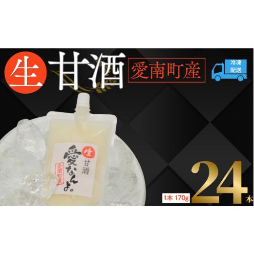 ふるさと納税 お酒 愛媛県 愛南町 生甘酒 ( 170g × 24 本 ) 20000円 甘酒 あまざけ あま酒 米 パウチ 非加熱 冷凍 酵素 ビタミン 自然 腸内環境 170g 持ち運…