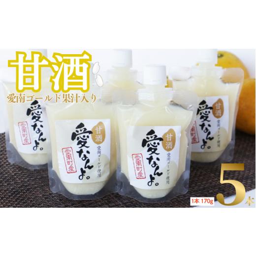 ふるさと納税 飲料類 愛媛県 愛南町 愛南ゴールド 入り 甘酒 ( 170g × 5 本 ) 7000円 あまざけ あま酒 河内晩柑 米 パウチ 170g 持ち運び 片手 手軽 夏バテ …