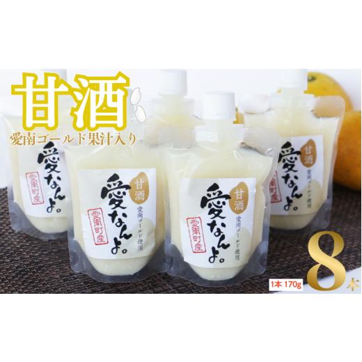 ふるさと納税 飲料類 愛媛県 愛南町 愛南ゴールド 入り 甘酒 ( 170g × 8 本 ) 10000円 あまざけ あま酒 河内晩柑 米 パウチ 170g 持ち運び 片手 手軽 夏バテ …