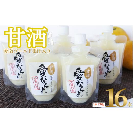 ふるさと納税 飲料類 愛媛県 愛南町 愛南ゴールド 入り 甘酒 ( 170g × 16 本 ) 20000円 あまざけ あま酒 河内晩柑 米 パウチ 170g 持ち運び 片手 手軽 夏バテ…