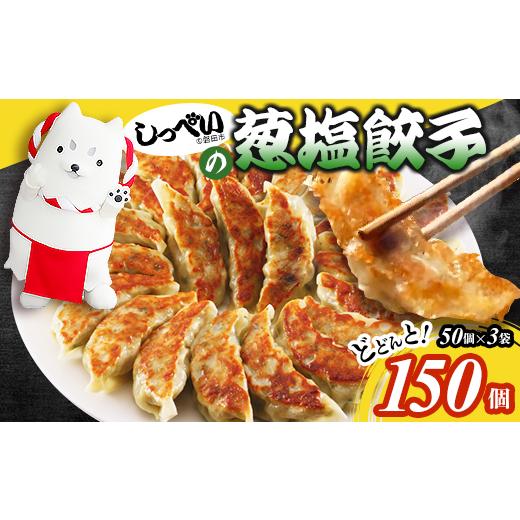 ふるさと納税 餃子 静岡県 磐田市 しっぺいの葱塩餃子 150個(50個×3袋