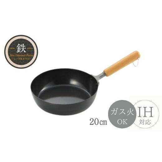 ふるさと納税 雑貨・日用品 新潟県 弥彦村 NEWグルメパワー 木柄フライパン20cm ガス火OK IH対応 | 新潟県 弥彦村 鉄製 鉄フライパン 鉄パン IH可 ガスコンロ…