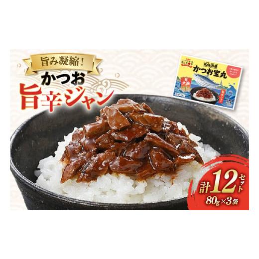 ふるさと納税 加工品等 レトルト 宮城県 気仙沼市 気仙沼港 かつお宝丸 旨辛ジャン 80g×3袋 12セット 気仙沼市物産振興協会 宮城県 気仙沼市 20565583 調味料…の画像