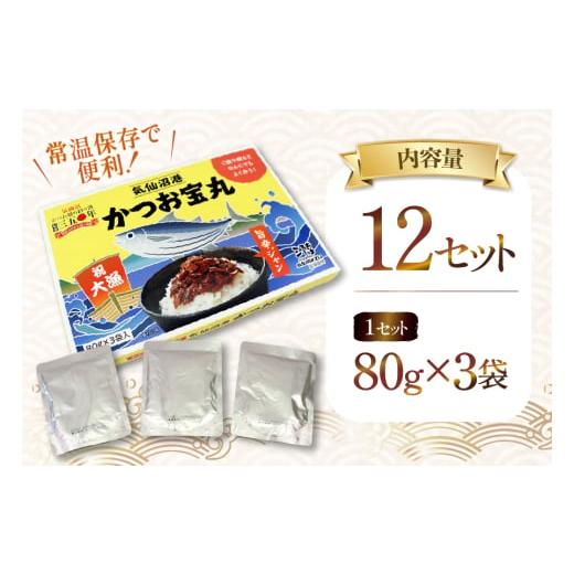 ふるさと納税 加工品等 レトルト 宮城県 気仙沼市 気仙沼港 かつお宝丸 旨辛ジャン 80g×3袋 12セット 気仙沼市物産振興協会 宮城県 気仙沼市 20565583 調味料…の画像