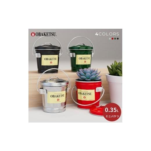 ふるさと納税 雑貨・日用品 兵庫県 姫路市   ミニオバケツ 0.35L 10個 全色セットシルバーのみ2個 バケツ おしゃれ 日本製 リビング キッチン…