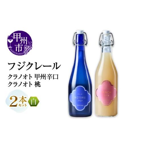 ふるさと納税 ワイン セット 山梨県 甲州市 フジクレール クラノオト 甲州辛口・桃 2本セット(MG)B14-666 ワイン フジクレール 白ワイン 果実酒 甲州市 山梨…
