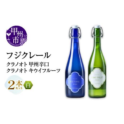 ふるさと納税 ワイン セット 山梨県 甲州市 フジクレール クラノオト 甲州辛口・キウイフルーツ 2本セット(MG)B14-667 ワイン フジクレール 白ワイン 果実酒…